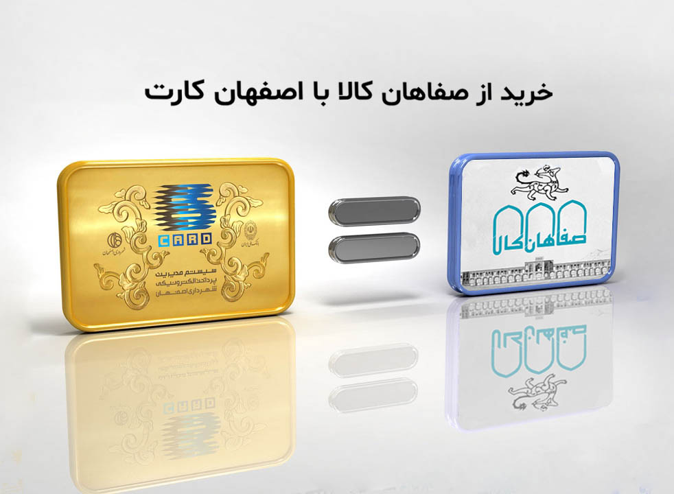 خرید از صفاهان کالا با اصفهان کارت