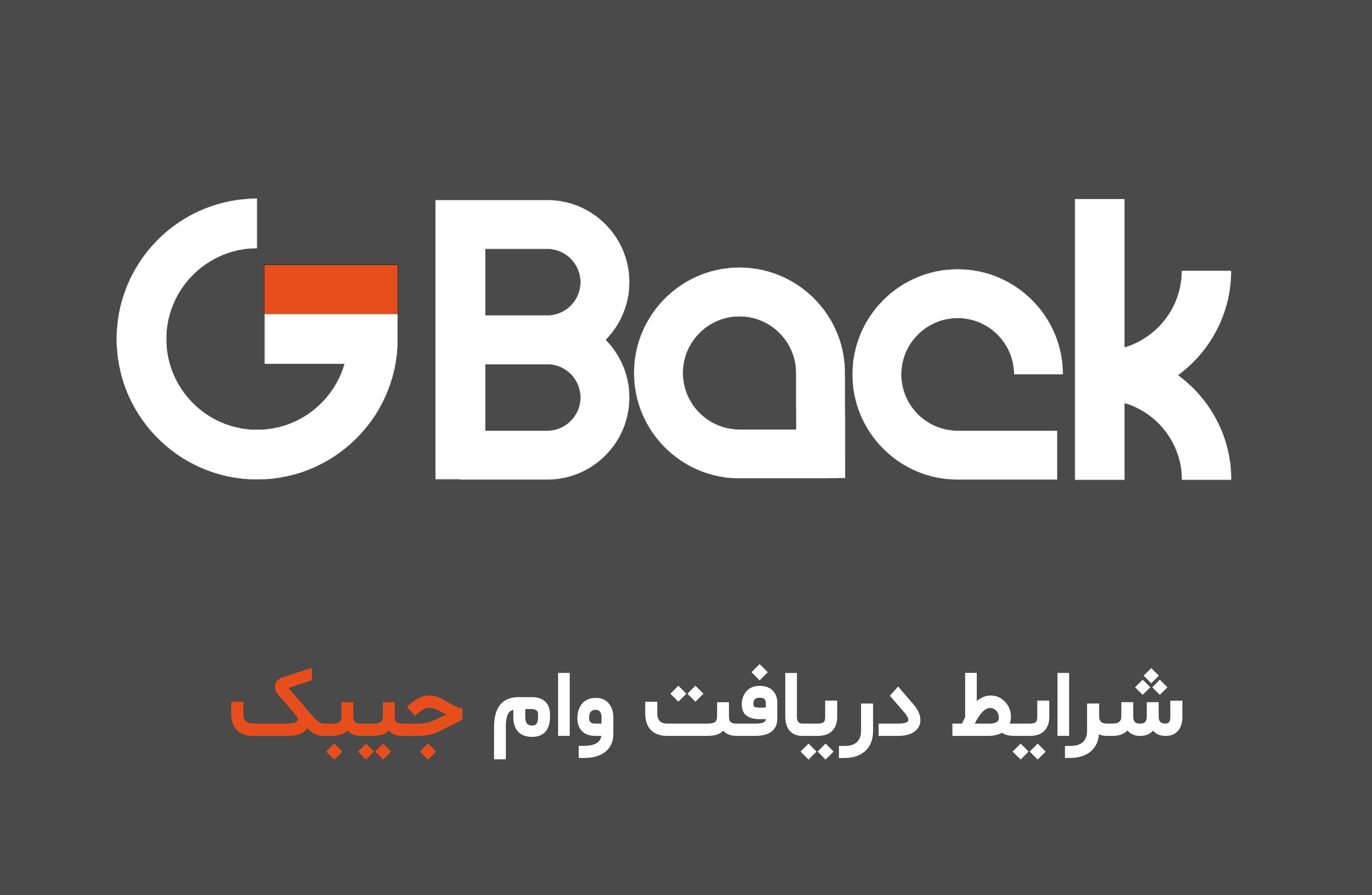 وام جیبک، آسان، سریع و راحت